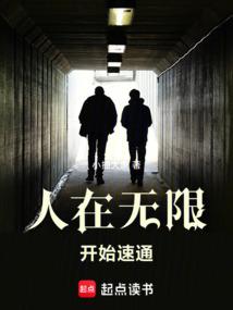 人在无限,开始速通封面
