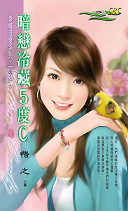 暗恋冷藏5度C封面