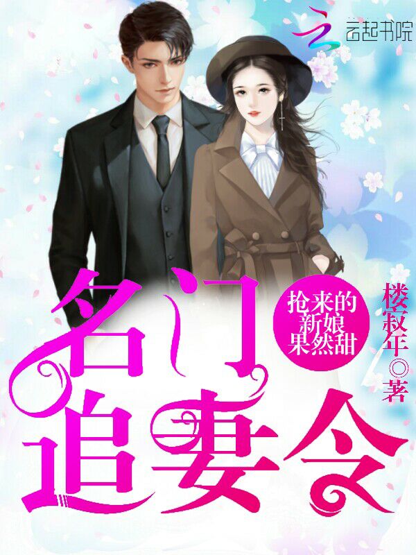 名门追妻令：抢来的新娘果然甜封面