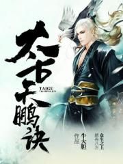 太古天鹏决封面