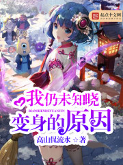 我仍未知晓变身的原因封面