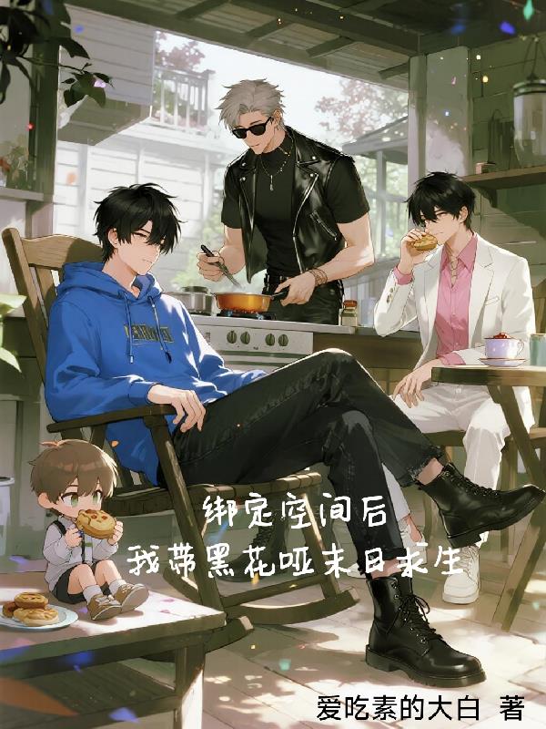 绑定空间后，我带黑花哑末日求生封面