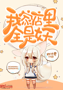 我家店里全是妖封面