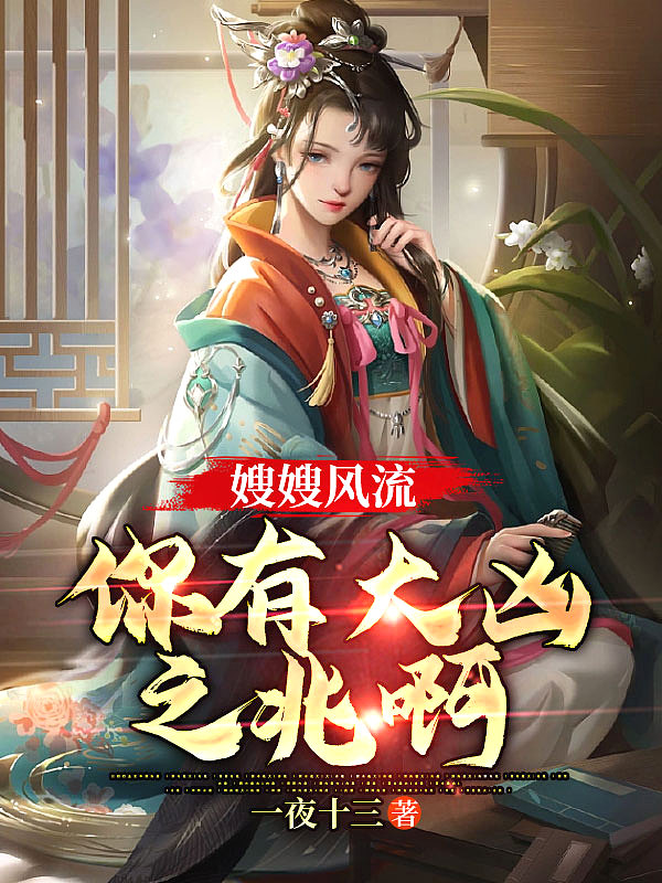 嫂嫂风流：你有大凶之兆啊封面