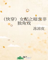 （快穿）女配之暗恋非独角戏封面