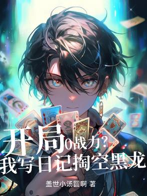 开局0战力？写日记我掏空黑龙！封面