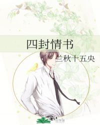 四封情书封面