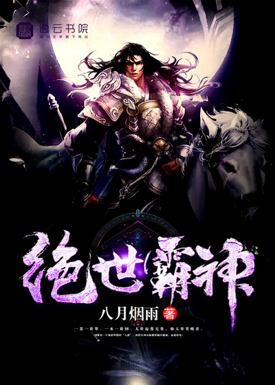 绝世霸神封面