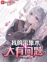 我的采集术大有问题封面