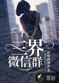 三界微信群封面