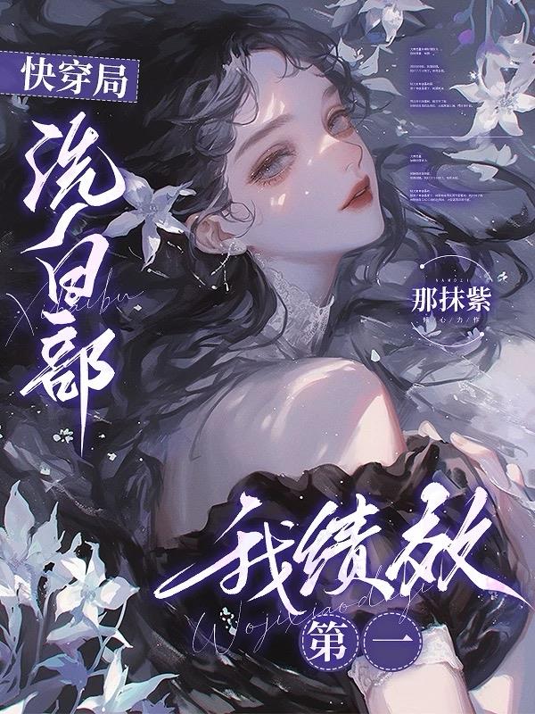 快穿局洗白部,我绩效第一封面