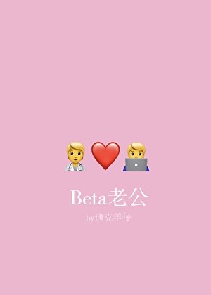Beta老公封面