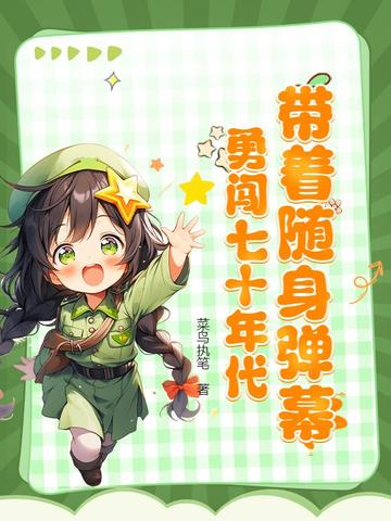 帶著隨身彈幕，勇闖七十年代封面