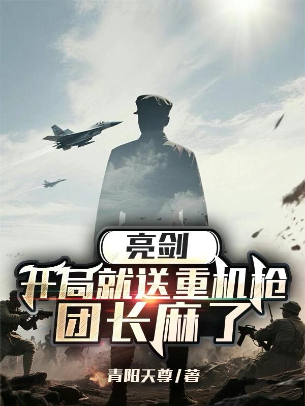 亮剑：开局就送重机枪，团长麻了封面
