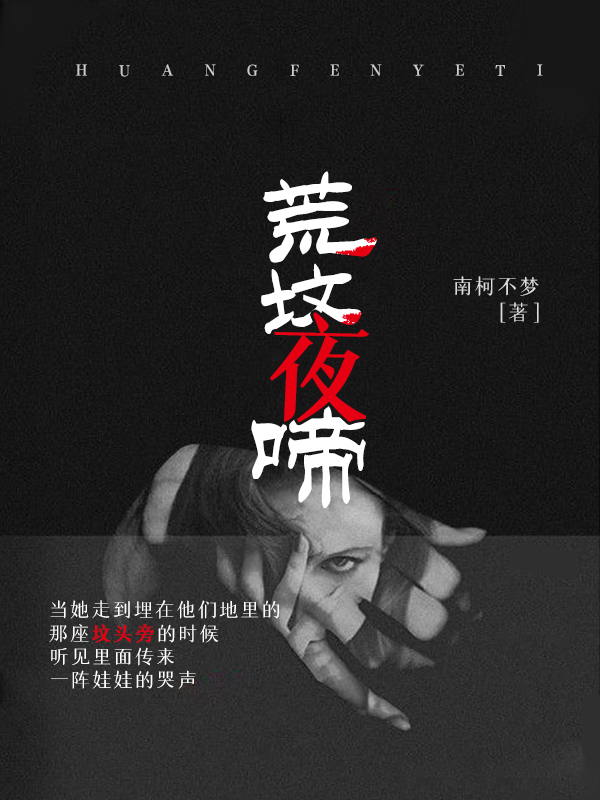 荒坟夜啼封面