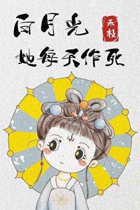 白月光她每天作死封面