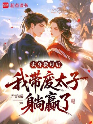 卖身救母后，我带废太子躺赢了封面