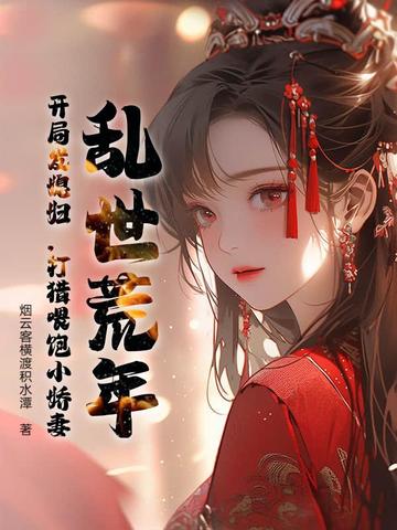 乱世荒年：开局发媳妇，打猎喂饱小娇妻封面