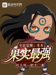 全民觉醒：木木果实最强封面