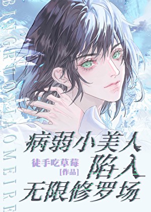 病弱小美人陷入无限修罗场封面