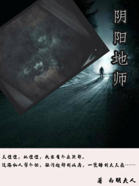 阴阳地师封面