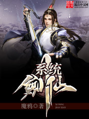 系统剑仙封面