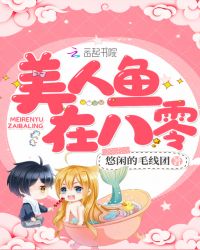 美人鱼在八零封面