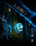 上古铜门封面