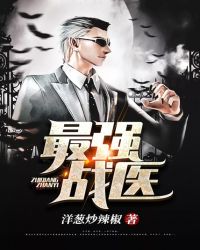 最强战医封面