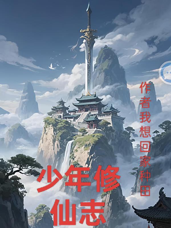 少年修仙志封面