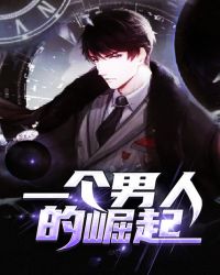 一个男人的崛起封面