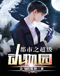 都市之超级动物园封面