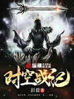 时空战纪封面