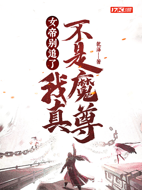 女帝别追了，我真不是魔尊！封面