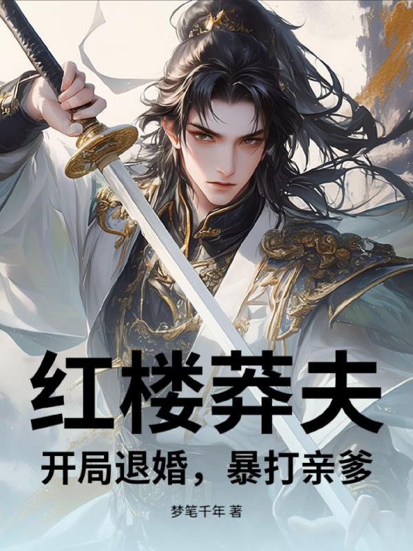 红楼莽夫：开局退婚，暴打亲爹封面