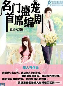 名门盛宠首席编剧封面