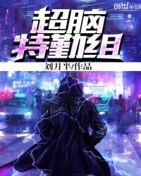 超脑特勤组封面