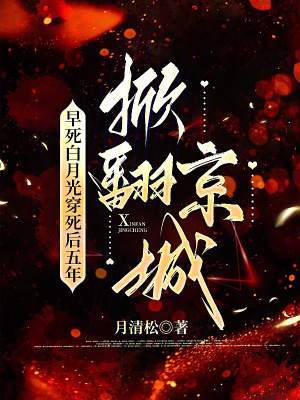 早死白月光穿死后五年，掀翻京城封面