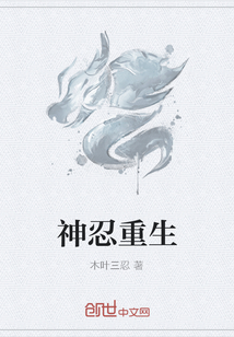 神忍重生封面