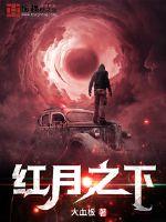 红月之下封面