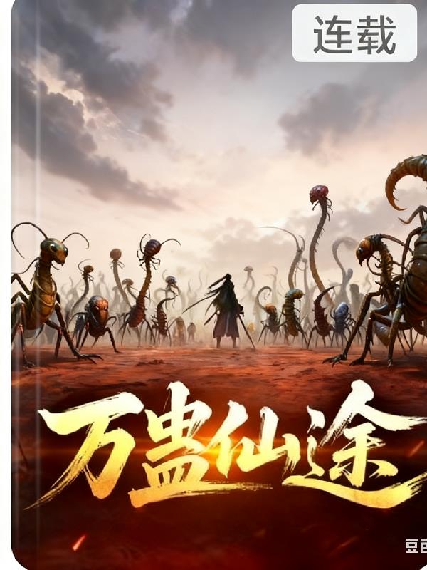 万蛊仙途封面