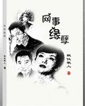 网事缘孽封面