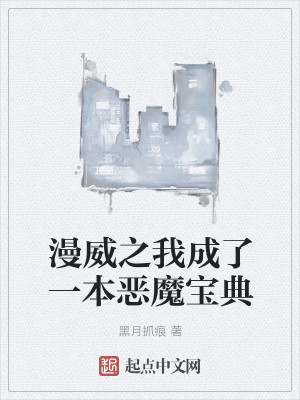 漫威之我成了一本恶魔宝典封面
