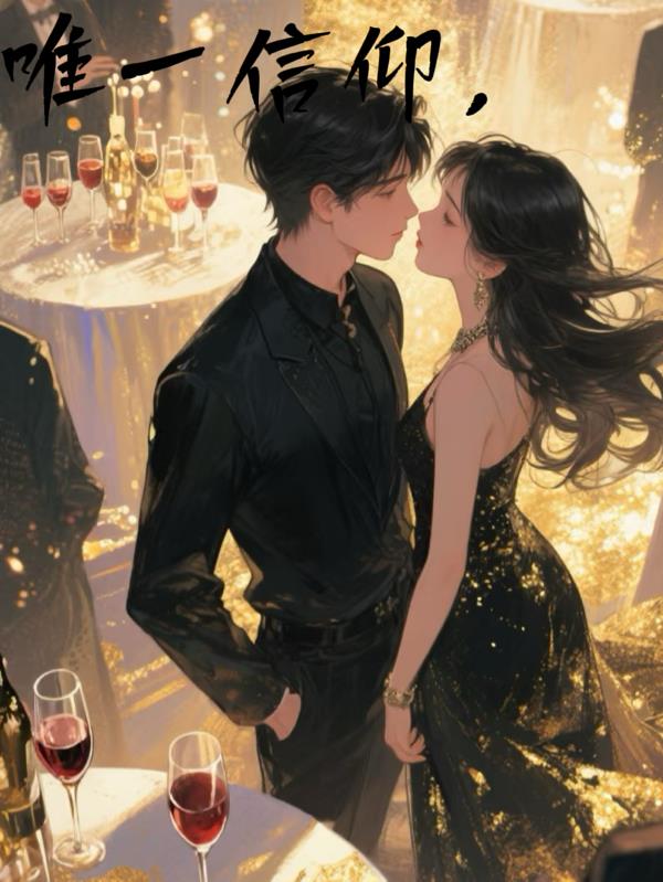 唯一信仰，封面