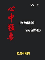 心中猛兽封面