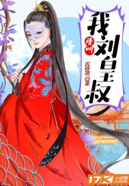 请叫我刘皇叔封面