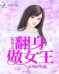 快穿之翻身做女王封面