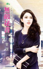 无敌秘书封面