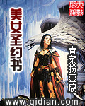 美女圣约书封面
