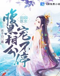 田园医女：腹黑相公宠不停封面